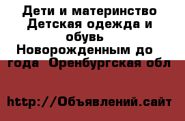 Дети и материнство Детская одежда и обувь - Новорожденным до 1 года. Оренбургская обл.